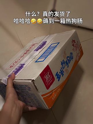 什么?竟然真的发货了哈哈哈~双汇热狗肠的羊毛不薅白不薅啊!!#零食对我下手了 #双汇热狗肠 #超便宜超划算 #在抖音入手好好东西