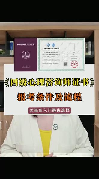 《心理咨询师水平等级证书》报考全部流程 2026年心理咨 《心理咨询师水平等级证书》报考全部流程‼️2026年心理咨询正式进入水平评价时代,把心理咨询师证分为四级,三级,二级,一级。四级作为零基础入门的级别,今天我们就来重点讲一讲。#心理咨询师水平评价 心理咨询师考试 心理咨询师报考 心理咨询师证书