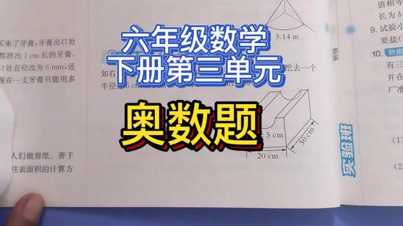六年级数学下册第三单元几何图形奥数题#濮阳教育#环球教育刘老师#知识分享#数学辅导