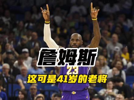 湖人这还没出局 怎么就提前开始庆祝了呢?#勒布朗詹姆斯#湖人#詹姆斯