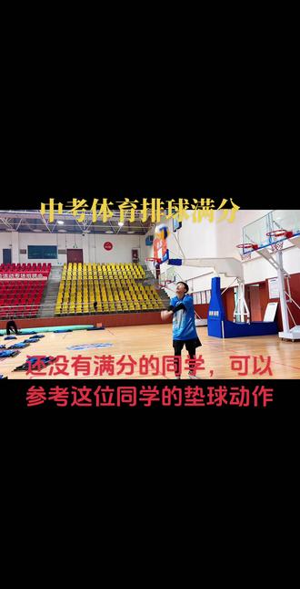 中考体育排球满分动作 #中考体育排球练习 #体育中考排球基础教学 #中考体育排球技巧和方法 #排球专项提升