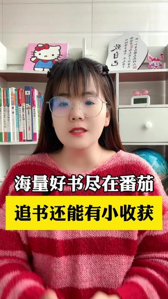 海量好书尽在番茄,追书还能有小收获#番茄小说