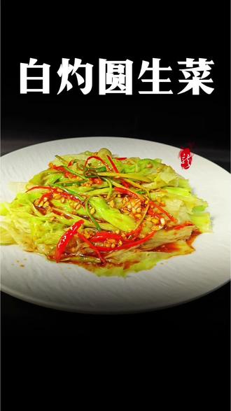 年夜饭的解腻菜品#妈呀太香了 #白灼圆生菜 #美食教程 #抖音美食推荐官 #在家做美食