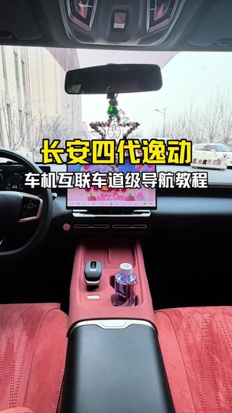 长安四代逸动如何设置车道级导航教程来啦#四代逸动#车机互联 #汽车知识 #车道级导航