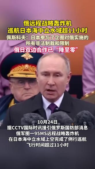 俄远程战略轰炸机,巡航日本海中立水域超11小时,俄日双边合作已“降至零”#俄罗斯#日本