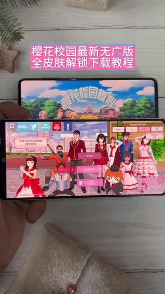 《财财专属》樱花校园模拟器最新无广告,皮肤全解锁下载教程 #樱花校园模拟器 #樱花校园 #樱花校园模拟器剧情 #真实分享 樱花校园模拟器手机版下载 樱花校园模拟器怎么下载