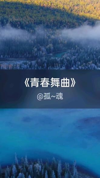 我刚演唱了一首好听的歌曲,快来围观吧 #抖音k歌 #白鹿 #青春舞曲