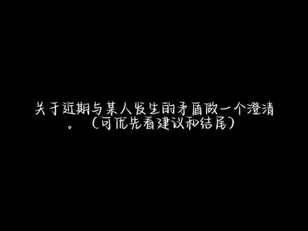 澄清 一切经过均保有证据截图#澄清 #澄清视频 #避雷 #真实生活分享计划 #我服了