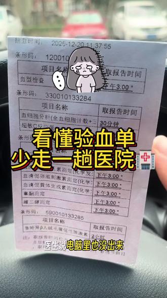 #热门话题立即参与 看懂验血单,你可以避免白跑一趟,看完,一定对你有帮助#验血 #化验单 #生活小常识