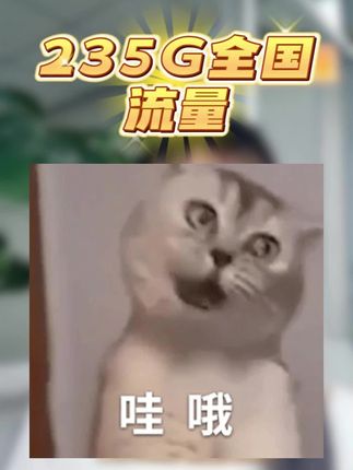 235g超大流量卡不限速全国通用,大王卡奇云卡星卡套餐推荐,电信广电联通移动流量卡套餐推荐
