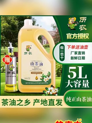 历农纯正山茶油 5L!江西高山一级茶籽油,减餐食用油,炒菜耐高温~# 山茶油 #江西茶油 #一级茶籽油 #食用油 #耐高温炒菜油