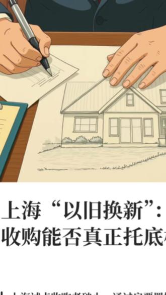 上海新政,政府收购老破小
#威总看房 #上海楼市#踩盘日记 #上海买房