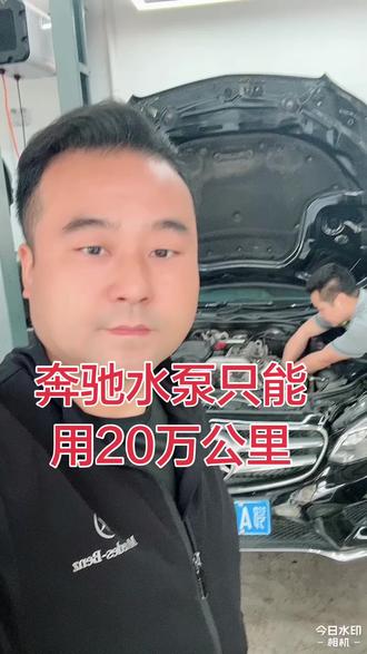 奔驰汽车水泵只能用20万公里,漏的一塌糊涂。#武汉驰星汇汽车服务有限公司
