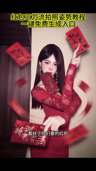 你们要的红包三刀流拍照姿势教程来了,红包三刀流拍照姿势教程,红包三刀流拍照教程,红包三刀流拍照姿势特效,红包三刀流,红包三刀流拍照姿势,红包三刀流拍照,红包三刀流拍照姿势指令,红包三刀流拍照方法,#红包三刀流 #红包三刀流拍照教程 #红包三刀流拍照 #剪映#三刀流拍照