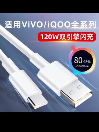适用VIVO/IQOO数据线双引擎闪充X80/X70充电线s20/s19/s18快充线 #IQOO数据线 #120W闪充数据线 #双引擎闪充线 #vivo数据线