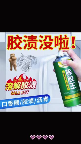 顽固胶渍克星!一喷一擦轻松搞定✨
还在为贴错的标签、残留的胶带印抓狂?
家具上的黄胶印、玻璃上的黏糊糊、墙上的贴纸痕…
擦半天手酸到不行,结果还留一圈印子?😤
试试这款「全能去胶神器」!
👉🏻 喷雾设计超方便,对着胶渍轻轻一喷
👉🏻 等30秒,胶渍自动软化,拿抹布一擦就没
👉🏻 不管是塑料、玻璃、瓷砖还是木头,用完不留痕
厨房瓷砖上的酱油瓶胶印、冰箱上的 magnets 残留、孩子贴的卡通贴纸…
以前得用刀片刮、用钢丝球蹭,现在喷完坐等轻松解决~
关键是成分温和,不伤手也不伤家具,家里有宝宝也能放心用!
再也不用跟顽固胶渍硬刚啦~
现在下单还送专用清洁布,轻松搞定全家胶渍烦恼!
#家居好物 #清洁神器 #懒人必备#除胶神器 #居家好物