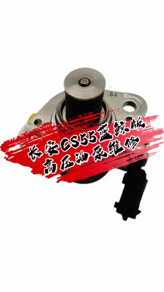 长安高压油泵最典型故障:机油增多、汽油窜入机油
油泵柱塞密封磨损,高压燃油漏进发动机曲轴箱,机油变稀、有汽油味,严重损坏发动机#长安CS55高压油泵 #长安高压油泵漏油#长安冷启动延迟