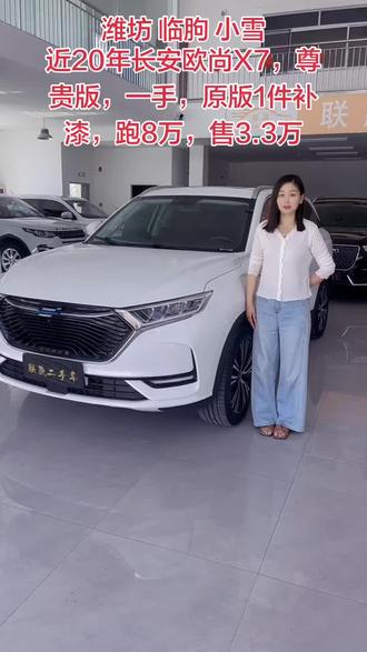 转手一台20年长安欧尚X7尊贵版✨
一手车,原版只有1件补漆,跑了8万公里,1.5T排量,售价3.3万