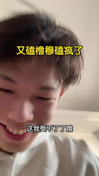 不够看啊,我求你了李飞#橹穆 #真的 #王橹杰 #穆祉丞