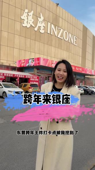 东营跨年就来东三路银座#跨年 #银座商城 #in粉狂欢季