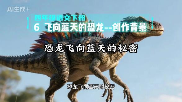 4.20四年级语文下册《6飞向蓝天的恐龙》创作背景:徐星的恐龙飞向蓝天的秘密#四年级语文 #四年级语文下册 #恐龙 #创作者扶持计划 #优秀创作者扶持计划
