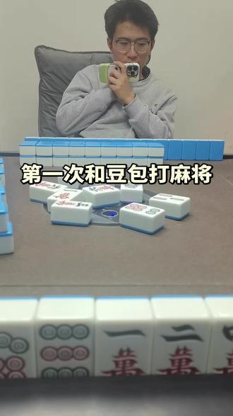 朋友第一次玩,让豆包教他打麻将。#麻将 #豆包 @尼克狐尼蔻