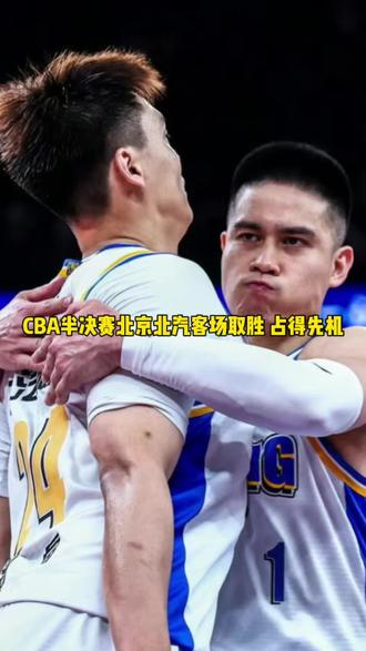 北京北汽的阵容厚度还是优于上海久事。#cba #北京首钢 #北京北汽 #赵睿 #周琦