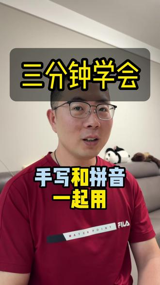 原来不用来回切换,拼音和手写可以一起用#老年人学智能手机#手机使用技巧#手机键盘