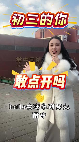 考上师大附中有多难,初三的你敢点开吗?#师大附中