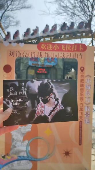 #肖战 #过山车第一视角 #融创乐园 #来合肥过非遗中国年 #心动乐园 肖战同款视角也是坐上了 四排7号座给我冲好吧