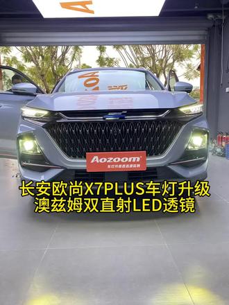 长安欧尚X7 PLUS车灯升级
澳兹姆双直射LED双光透镜
#车灯升级 #澳兹姆 #长安欧尚x7plus #福州诺途车灯升级