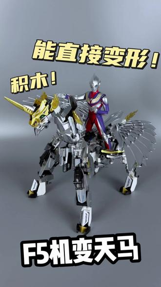 没想到用积木拼成的机甲居然还能直接变形!今天我们来玩F5机变天马~#玩具测评 #模型手办 #F5积木 #F5机甲 #拼装模型