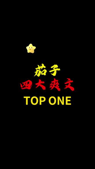 茄子四大爽文TOP ONE,看完不爽你来喷我#小说推荐#书荒推荐#网文