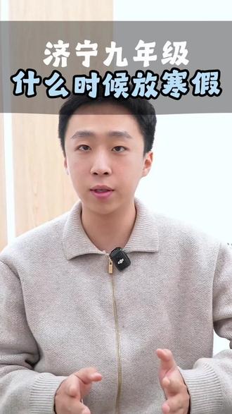 济宁九年级什么时候放寒假?#济宁升学 #济宁中考 #家长必读 #期末考试 #寒假