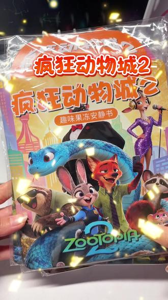 疯狂动物城安静书来咯#dou上热门 #疯狂动物城 #疯狂动物城玩具