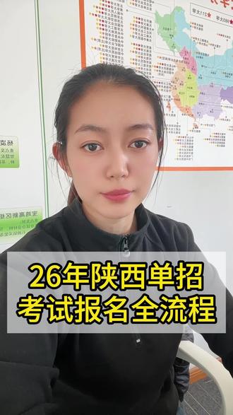 26年陕西单招报名详细全流程#陕西单招 #陕西单招考试 #陕西单招院校 #陕西单招集训 #陕西单招志愿填报
