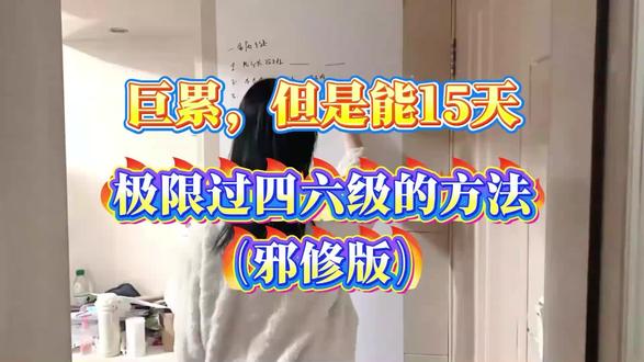 15天能过四六级的方法(邪修版) #四六级 #英语四级 #四级备考 #大学生 #大一新生 @DOU+小助手 @抖音小助手 @DOU+上热门 @抖音创作灵感 @抖音Dou+上热门