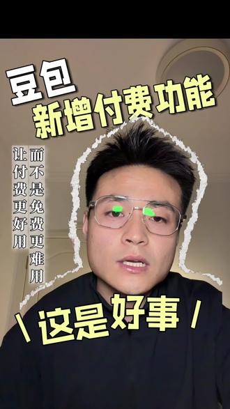 豆包付费,这是好事!!!#豆包 #ai #豆包回应推出付费订阅
