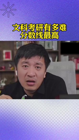 文科考研有多难? #张雪峰 #考研 #家长必读