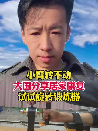 #手臂旋前旋后锻炼器 #康复训练 #康复必备