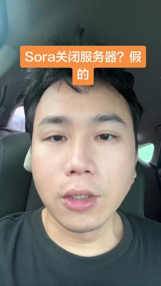 澄清一下sora关闭服务器是假的#sora2 #openai #sora关闭 #Ai短剧