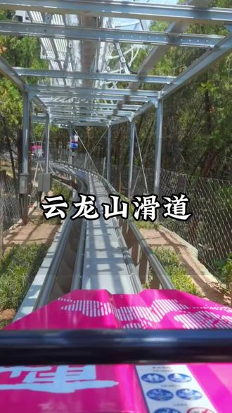 徐州云龙山滑道试运行了,提前带你们坐下云龙山滑道。#徐州 #徐州云龙山滑道 #徐州游玩攻略 #徐州云龙山 #徐州旅游