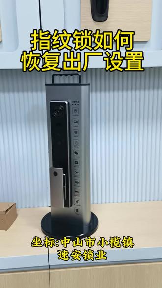 指纹锁如何恢复出厂设置?
你学会了吗#指纹锁#开锁换锁#智能锁#中山#小榄
