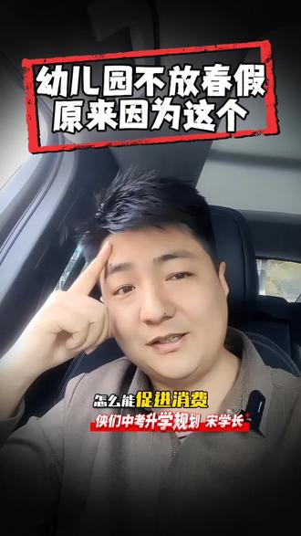 你知道幼儿园为什么不放春假吗?#不想开学的老师