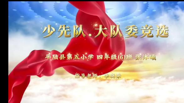 竞选大队长
尊敬的领导,敬爱的老师,
亲爱的同学们
大家(xx)好 !
(敬礼)
我是2号选手
(我是四6班的张xx)
首先/我要感谢大家的支持,
让我有机会站在这里/
参加大队长的竞选。
我已经是四年级的学生了。
深深爱上了第五小学
这座美丽的校园,
爱上了这个温馨xīn和谐的大家庭。
在这里,
在老师和同学们的帮助下,
我勤奋学习,真诚待人。
参加大队长的竞选
我一定/
争做大家学习的榜样。
讲文明,有礼貌,
做一名品学兼优的好学生。
假如/我当上了大队长,
我将热心地为同学们服务。
虚心听取大家的意见,
采纳好的建议,
假如我当上了大队长,
我一定带领同学们团结一心,
奋勇拼搏
在学校开展的各项活动中
为班集体/争取更多的荣誉。
我要更加大方,更加优秀,
我要带领大家/
从新的起点出发,
努力做得更好。
希望大家支持我;
相信我
投上你们神圣的一票
我的演讲结束了,
谢谢大家❗