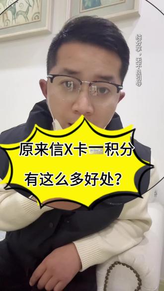 信X卡💳积分,隐藏福利!我原来也不知道,悄悄的浪费了很多……纯分享,无不良引导#信用卡 #信用卡积分兑换