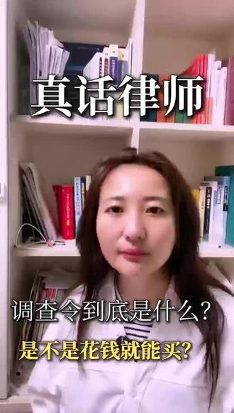 调查令到底是什么?是不是花钱就能买? #调查令 #每日学点法律知识 #婚姻家事 #法律咨询