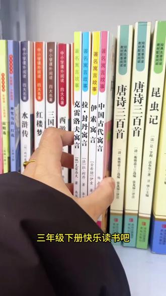 #三年级 下册快乐读书吧推荐书来了,整整四册 让孩子在寒假读一读吧,增加阅读量#每天跟我涨知识 #阅读理解 #阅读 #寒假