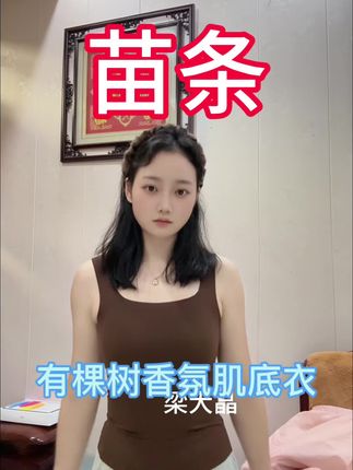 既能当内衣又能当内搭的肌底衣来咯!就是#有棵树 的,高级又舒服!#内搭 #肌底衣 #秋冬必备