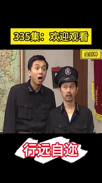335集行远自迩#行远自迩